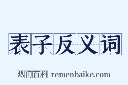 表子反义词是什么意思的图片